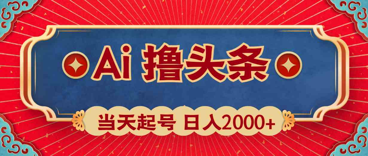 （10095期）Ai撸头条，当天起号，第二天见收益，日入2000+-大熊网创