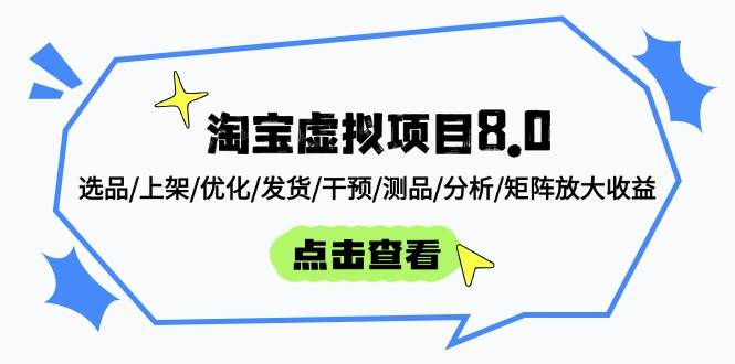 （14637期）淘宝虚拟项目8.0：选品/上架/优化/发货/干预/测品/分析/矩阵放大收益-大熊网创