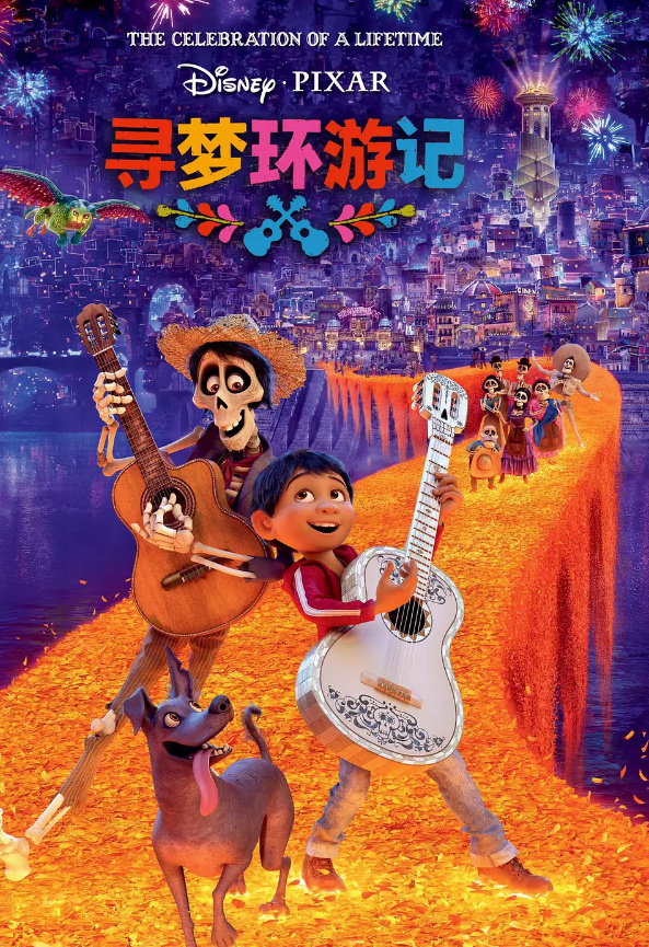 寻梦环游记超清中字资源已出炉-大熊网创