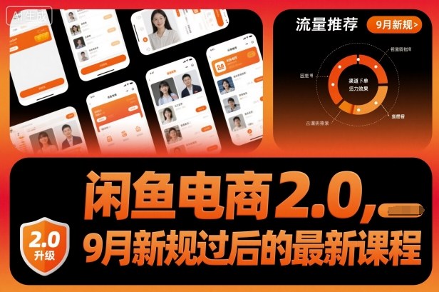 闲鱼电商2.0，9月新规过后的最新课程-大熊网创