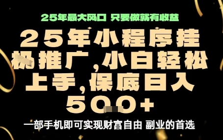 微信小程序挂G推广，解放双手，保底日入5张【揭秘】-大熊网创