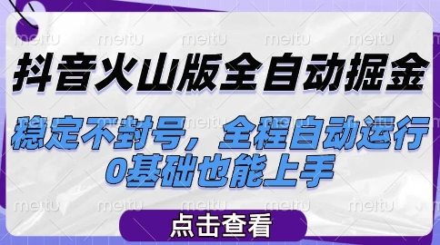 抖音火山版全自动掘金，稳定不封号，全程自动运行，可批量放大操作，0基础也能上手【揭秘】-大熊网创