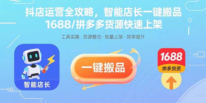 抖店运营全攻略，智能店长一键搬品，1688/拼多多货源快速上架-大熊网创