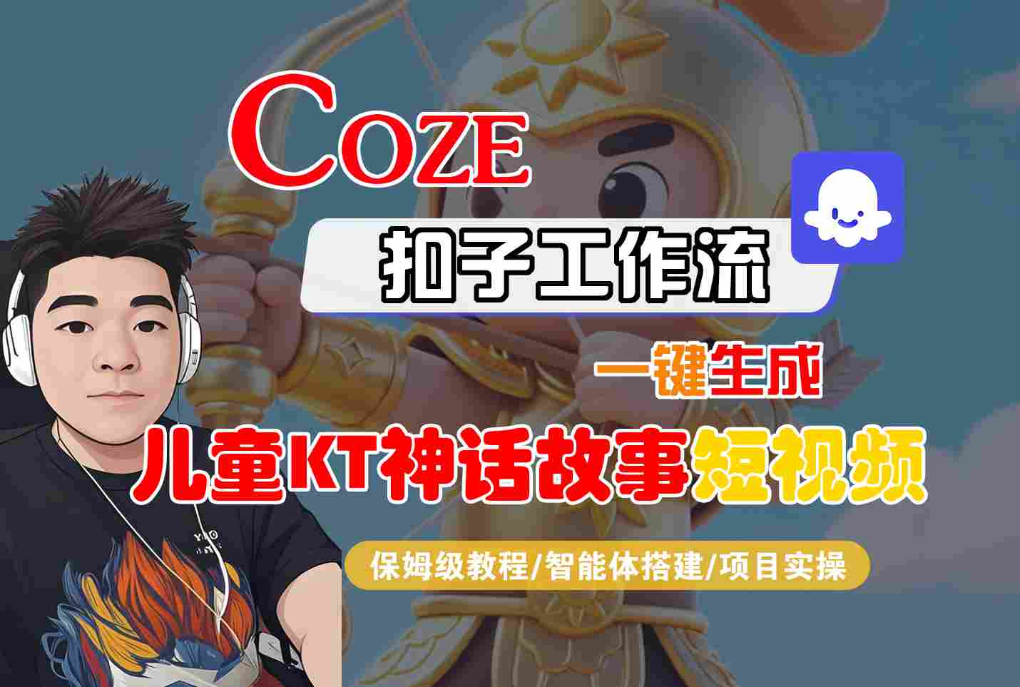 Coze扣子智能体工作流一键生成“儿童卡通神话故事“短视频，全流程保姆级教学-大熊网创