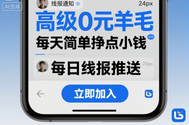 高级0元羊毛线报社群项目，每天简单挣点小钱-大熊网创