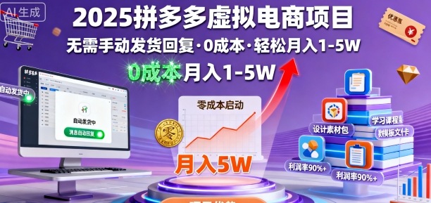 2025拼多多虚拟电商项目，无需手动发货回复，0成本，轻松月入1-5W【揭秘】-大熊网创