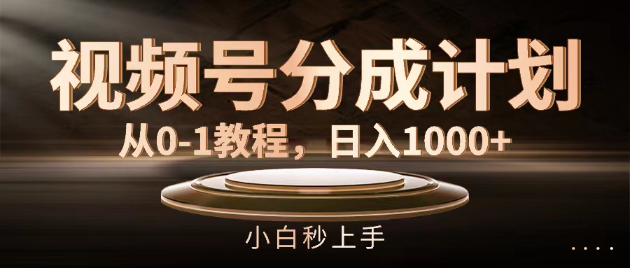 （11931期）视频号分成计划，从0-1教程，日入1000+-大熊网创