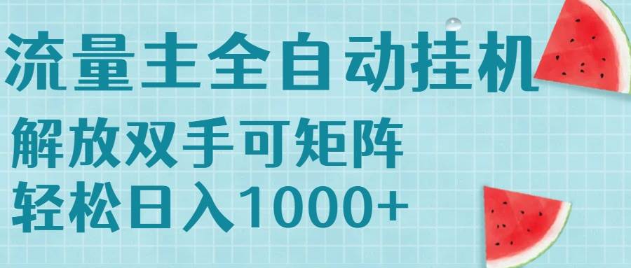 （15369期）流量主挂机每天几分钟日入1000+无脑操作，可矩阵并附有管道收益-大熊网创