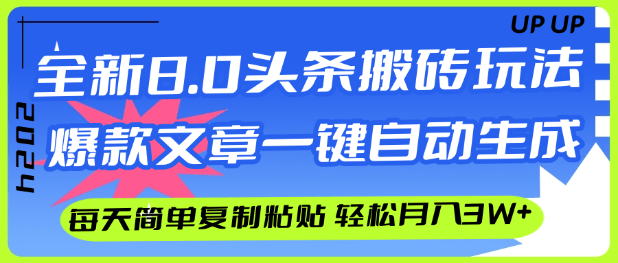 （12304期）AI头条搬砖，爆款文章一键生成，每天复制粘贴10分钟，轻松月入3w+-大熊网创
