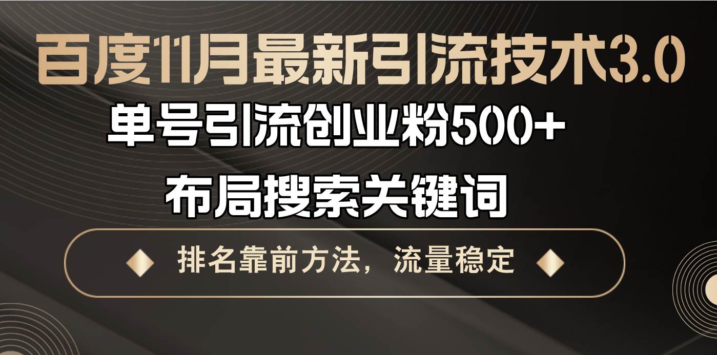 （13212期）百度11月最新引流技术3.0,单号引流创业粉500+，布局搜索关键词，排名靠…-大熊网创