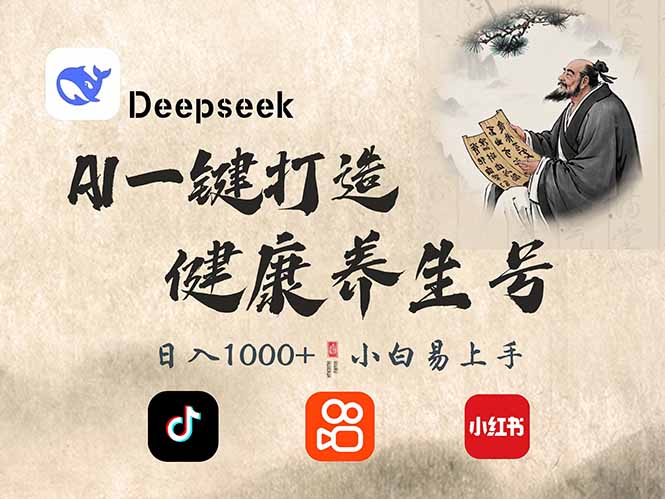 （14520期）DeepSeek做养生号，一条作品涨粉2万+，轻松日入300+-大熊网创