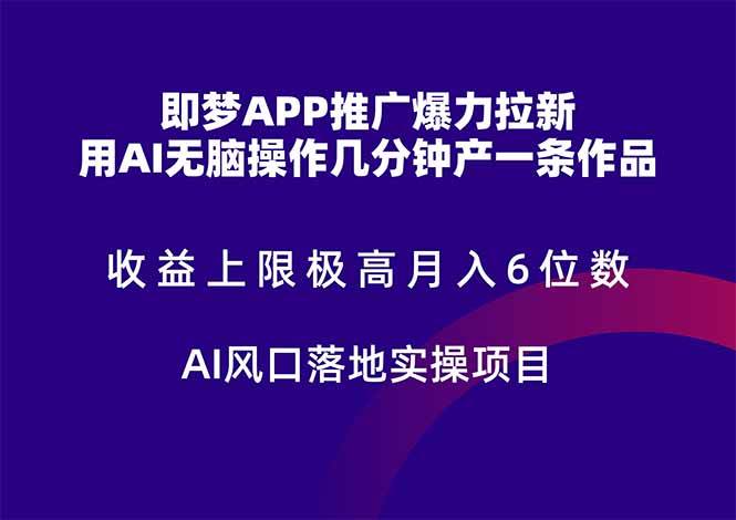（14915期）即梦APP推广爆力拉新，收益上限极高，月入6位数，AI风口落地实操项目。-大熊网创
