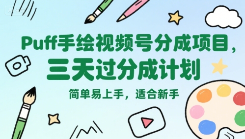 Puff手绘视频号分成项目，三天过分成计划，简单易上手，适合新手-大熊网创