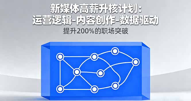 新媒体高薪升核计划：运营逻辑-内容创作-数据驱动，提升200%的职场突破-大熊网创