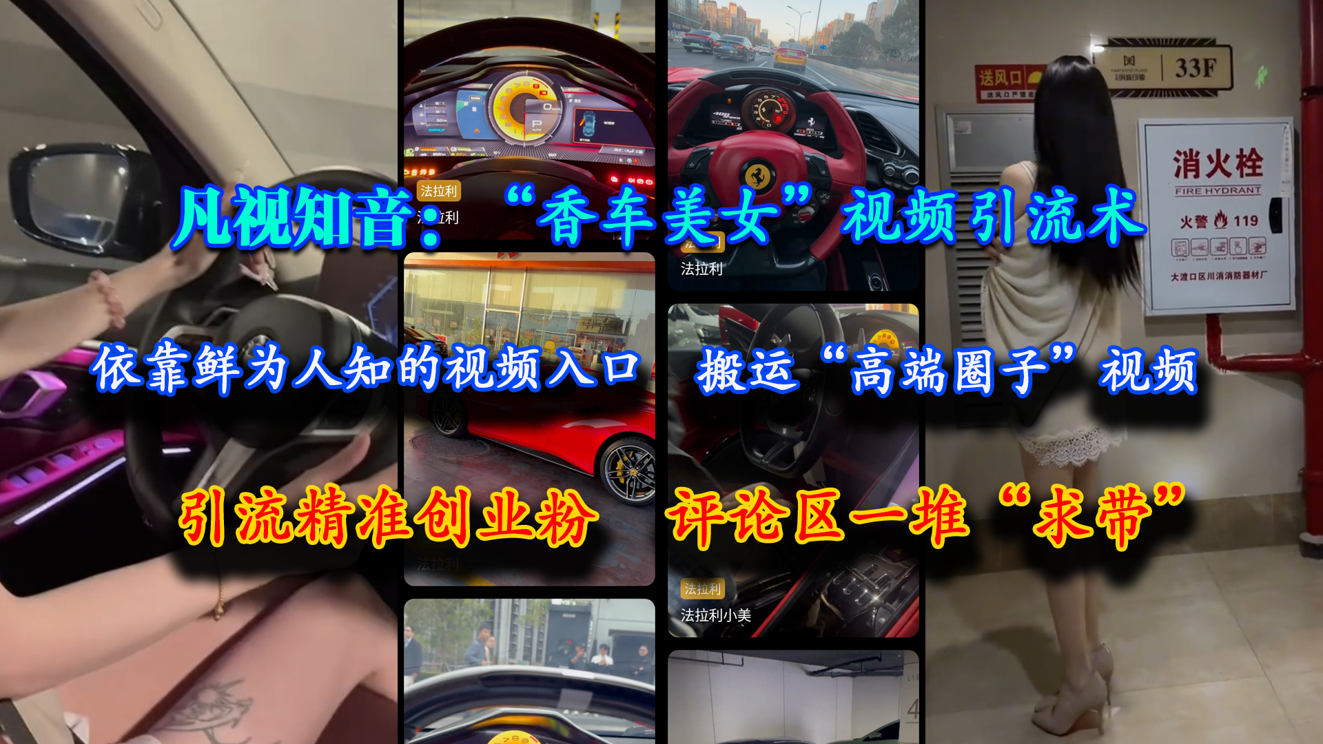 （15199期）凡视知音：“香车美女”视频引流术，依靠鲜为人知的视频入口，搬运“高端圈子”视频，引流精准创业粉，评论区一堆“求带”-大熊网创