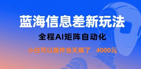 蓝海信息差新玩法，全程AI矩阵自动化小白可以操作当天搞了1k+-大熊网创