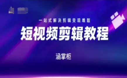 短视频极速变现训练营，一站式解决剪辑变现难题-大熊网创