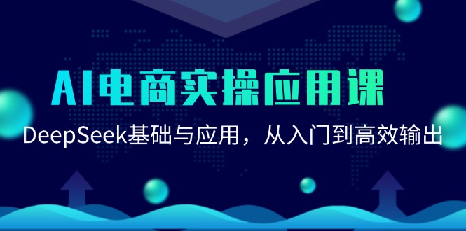 AI电商实操应用课：DeepSeek基础与应用，从入门到高效输出-大熊网创