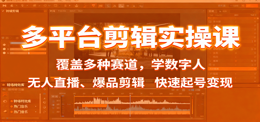 多平台剪辑实操课：覆盖多种赛道，学数字人、无人直播、爆品剪辑，快速起号变现-大熊网创