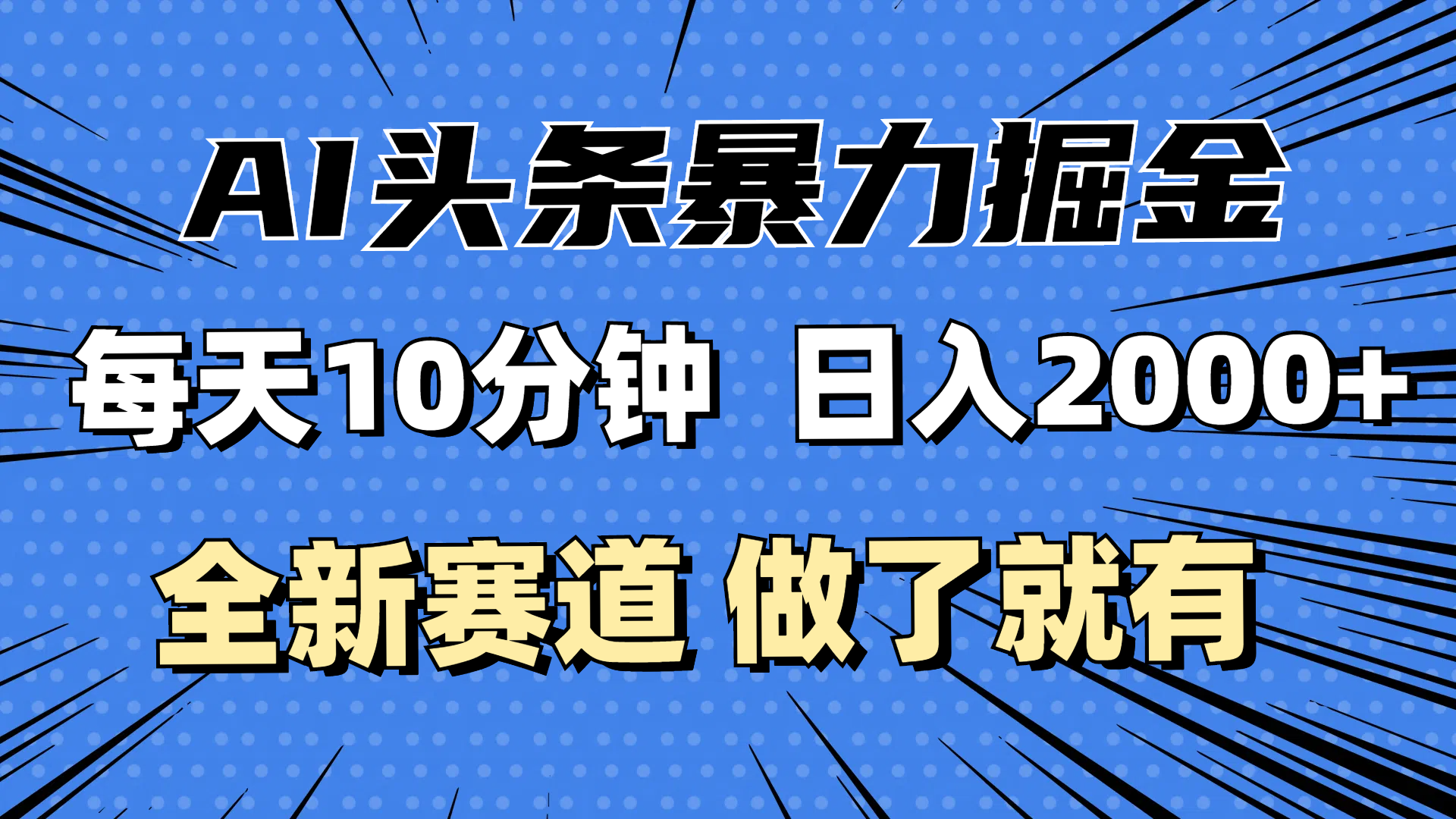 （12490期）最新AI头条掘金，每天10分钟，做了就有，小白也能月入3万+-大熊网创