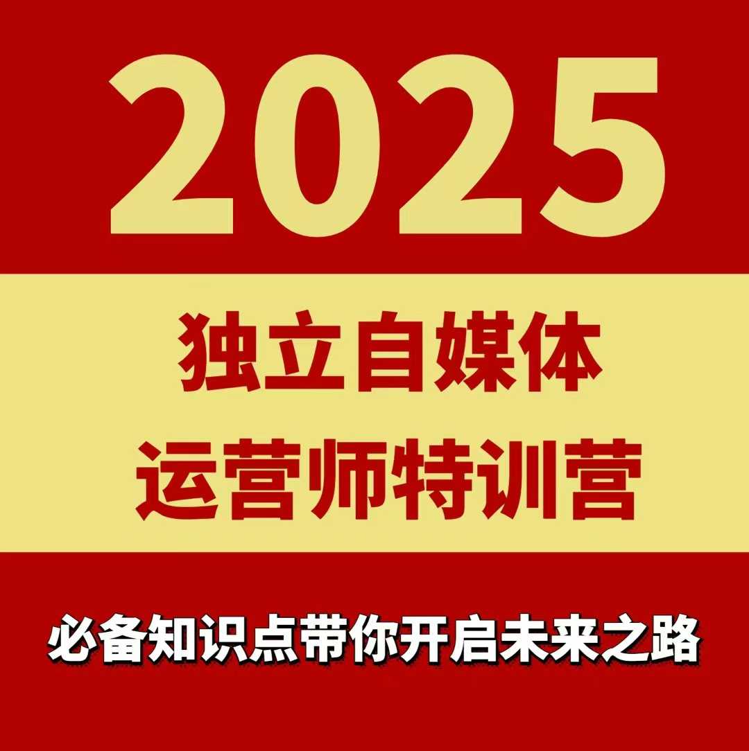 2025独立自媒体运营师特训营，一门针对本地实体运营+团购的课程-大熊网创