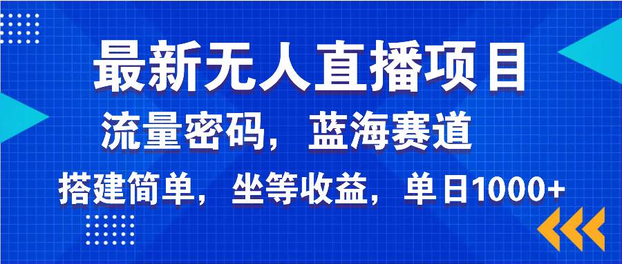 （14174期）最新无人直播项目—美女电影游戏，轻松日入3000+，蓝海赛道流量密码，…-大熊网创
