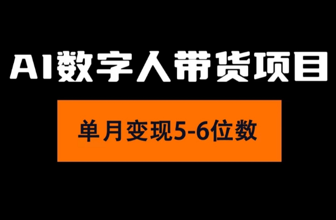 （11751期）2024年Ai数字人带货，小白就可以轻松上手，真正实现月入过万的项目-大熊网创