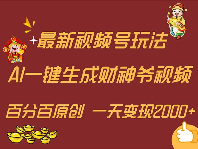 （11787期）最新AI一键生成财神爷，玩转各大平台，百分百原创，小白轻松上手，一天…-大熊网创