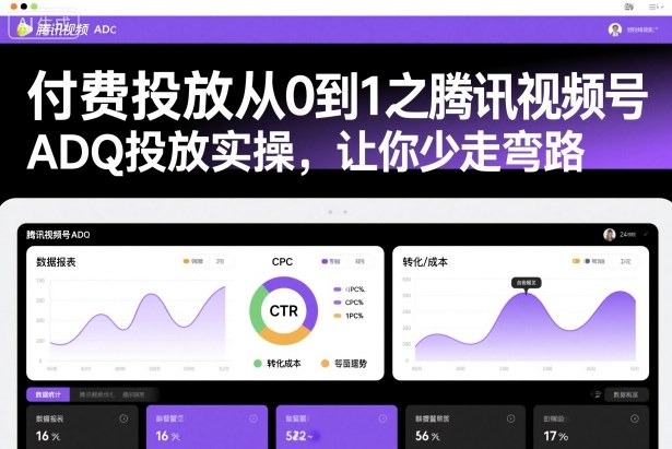 付费投放从0到1之腾讯视频号ADQ投放实操，让你少走弯路-大熊网创