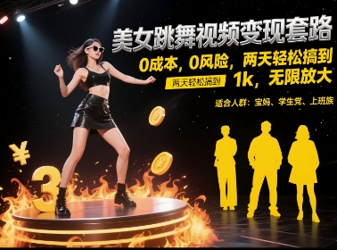 美女跳舞视频变现套路，0 成本 0 风险，两天轻松搞到 1k，无限放大【揭秘】-大熊网创