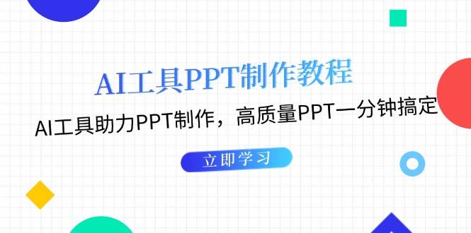 （13237期）AI工具PPT制作教程：AI工具助力PPT制作，高质量PPT一分钟搞定-大熊网创