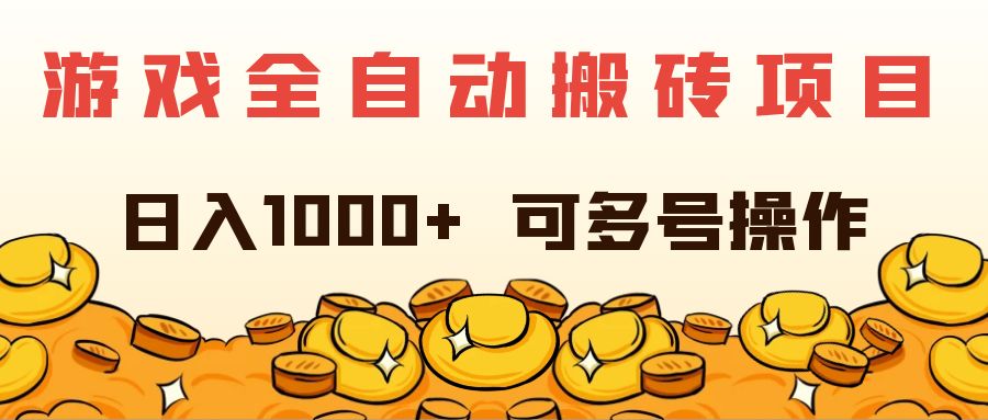 （11956期）游戏全自动搬砖项目，日入1000+ 可多号操作-大熊网创