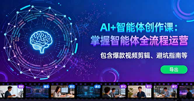 AI+智能体创作课：掌握智能体全流程运营。包含爆款视频剪辑、避坑指南等-大熊网创
