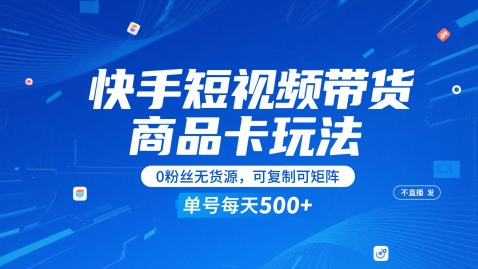 快手短视频带货商品卡玩法，不直播不发视频，0粉丝无货源，可复制可矩阵，单号每天1-5张-大熊网创