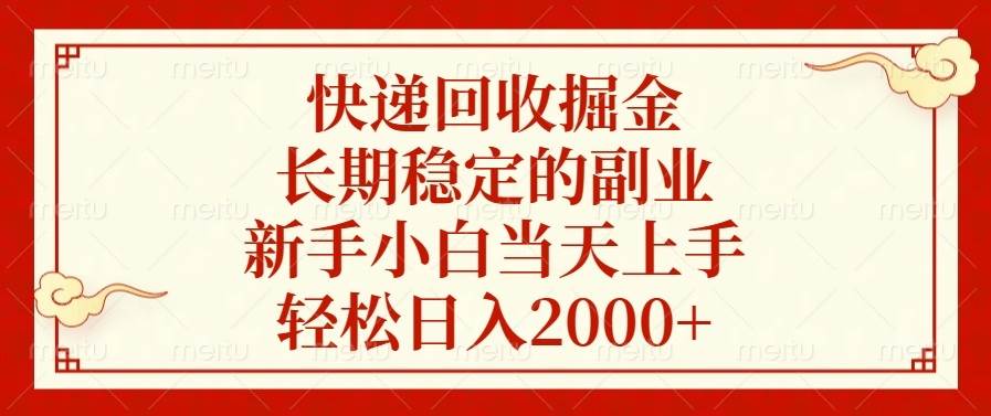 （13731期）快递回收掘金，长期稳定的副业，新手小白当天上手，轻松日入2000+-大熊网创