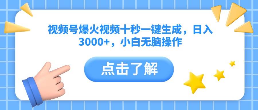（14507期）视频号爆火视频十秒一键生成，日入3000+，小白无脑操作-大熊网创