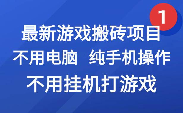 （15226期）最新游戏搬砖项目，纯手机操作，不用电脑挂机打游戏，网创副业项目搞钱…-大熊网创