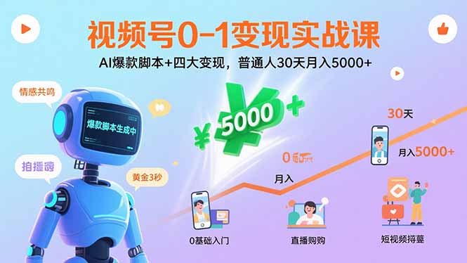 视频号0-1变现实战课：AI爆款脚本+四大变现，普通人30天月入5000+-大熊网创