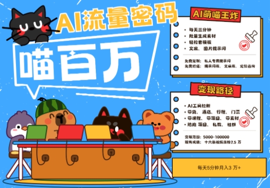 AI+宠物+旅行2025最火流量密码，轻松用AI宠物做文旅账号，小白三分钟学会，N种变现渠道，月入五位数-大熊网创
