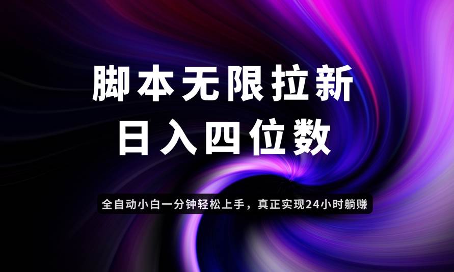 （14650期）日入3-4位数，有手就会，应用云无限拉新智能实现躺赚-大熊网创