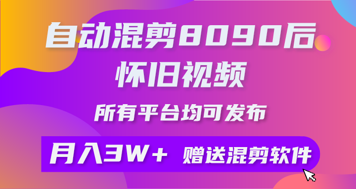 （10201期）自动混剪8090后怀旧视频，所有平台均可发布，矩阵操作月入3W+附工具+素材-大熊网创