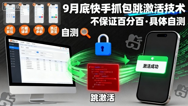 9月底快手抓包跳激活技术，不保证百分百，具体自测-大熊网创