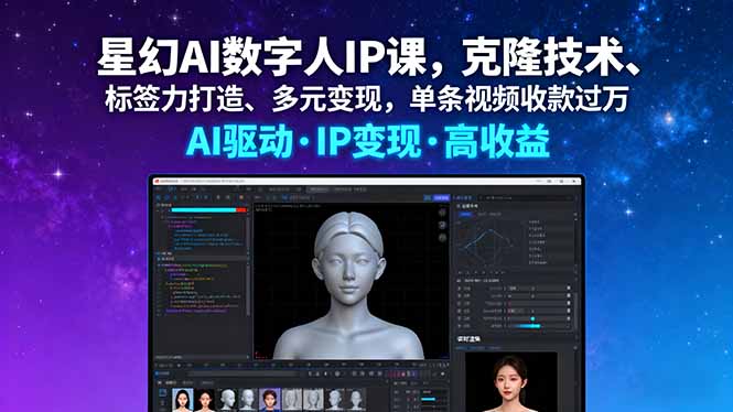 星幻AI数字人IP课，克隆技术、标签力打造、多元变现，单条视频收款过万-大熊网创
