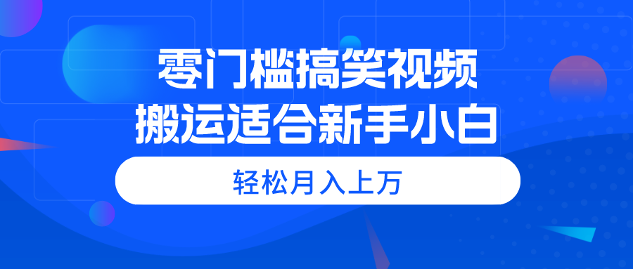 （11026期）零门槛搞笑视频搬运，轻松月入上万，适合新手小白-大熊网创