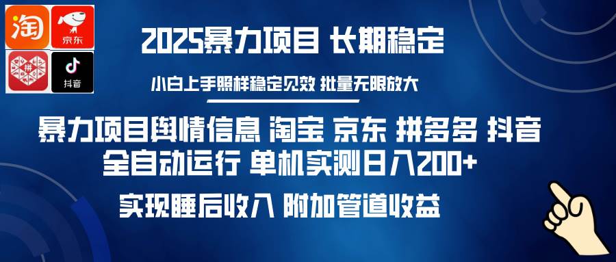 （14244期）暴力项目舆情信息 淘宝 京东 拼多多 抖音全自动运行 单机日入200+ 实现…-大熊网创