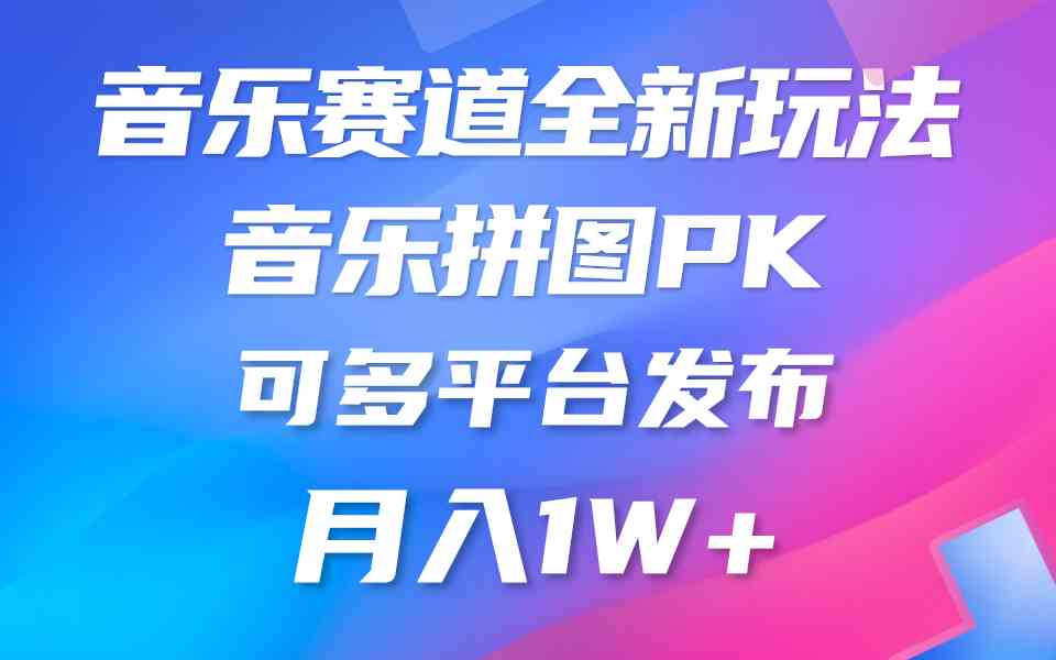 （9933期）音乐赛道新玩法，纯原创不违规，所有平台均可发布 略微有点门槛，但与收…-大熊网创