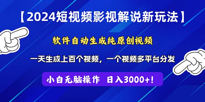 （11306期）2024短视频影视解说新玩法！软件自动生成纯原创视频，操作简单易上手，…-大熊网创
