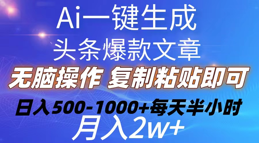 （10540期）Ai一键生成头条爆款文章 复制粘贴即可简单易上手小白首选 日入500-1000+-大熊网创