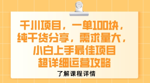 千川项目，一单1张，纯干货分享，需求量大，小白上手最佳项目，超详细运营攻略-大熊网创
