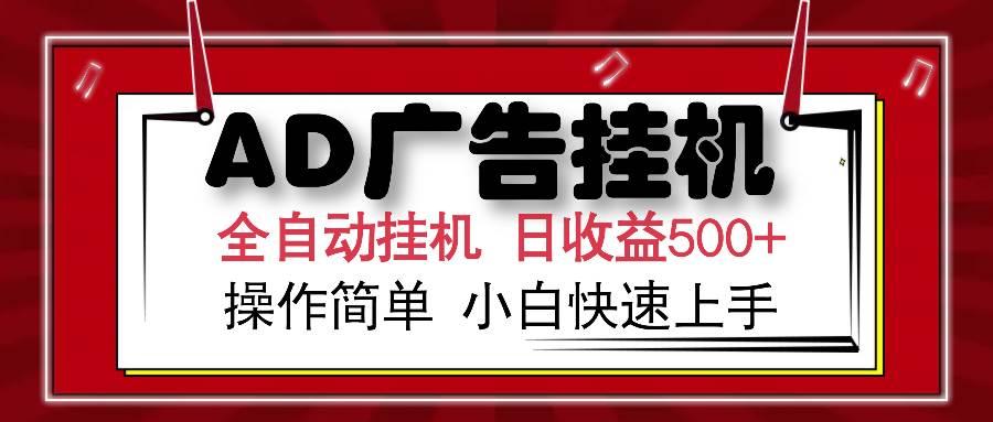 （14184期）AD广告全自动挂机 单日收益500+ 可矩阵式放大 设备越多收益越大 小白轻…-大熊网创